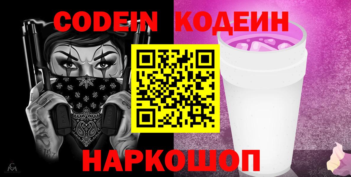 Кодеиновый сироп Lean Purple Drank Саранск